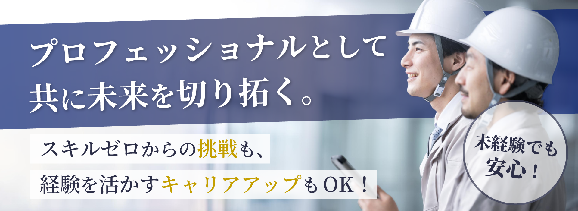 プロフェッショナルとして共に未来を切り拓く。スキルゼロからの挑戦も、経験を活かすキャリアアップもOK！